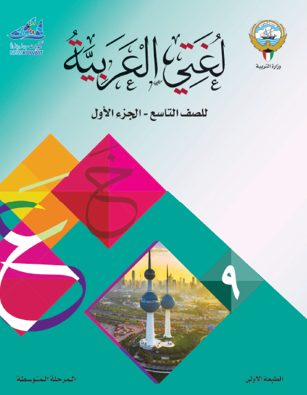 لغتي العربية للصف التاسع الجزء الأول